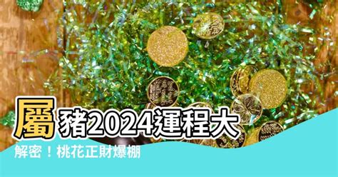 2024 運程 豬|屬豬出生年份+2024今年幾多歲？屬豬性格特徵+最新。